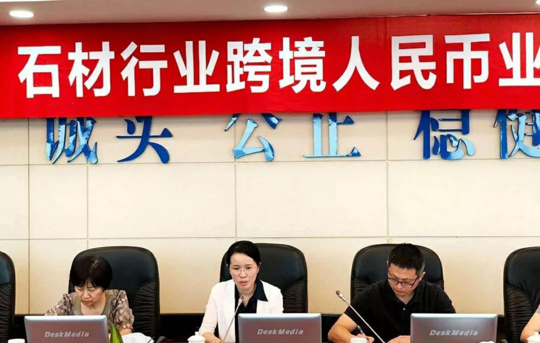 石材行業跨境人民幣業務 石材行業跨境人民幣業務銀企對接會在廈召開