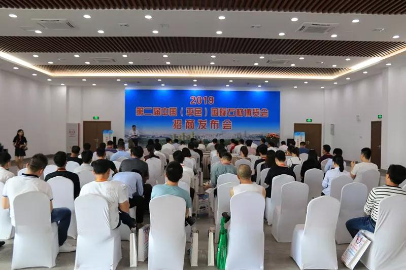 2018水頭石材展會期間山東平邑舉辦第二屆中國（平邑）國際石材博覽會招商發布會