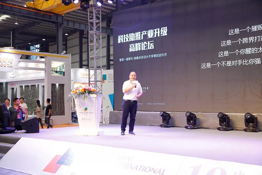 2018水頭石材展配套活動 「科技助推產(chǎn)業(yè)升級高峰論壇」壇暨首屆美石·家杯全民設(shè)計大獎賽啟動儀式隆重舉行 「科技助推產(chǎn)業(yè)升級高峰論壇」壇暨首屆美石·家杯全民設(shè)計大獎賽啟動儀式隆重舉行