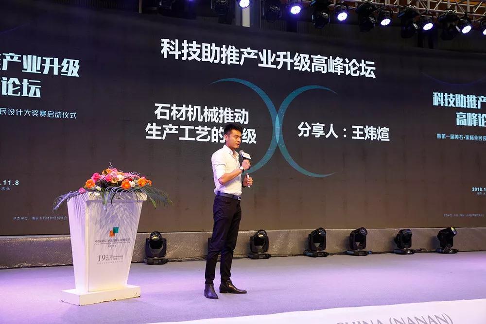 2018水頭石材展配套活動 「科技助推產(chǎn)業(yè)升級高峰論壇」壇暨首屆美石·家杯全民設(shè)計大獎賽啟動儀式隆重舉行 「科技助推產(chǎn)業(yè)升級高峰論壇」壇暨首屆美石·家杯全民設(shè)計大獎賽啟動儀式隆重舉行