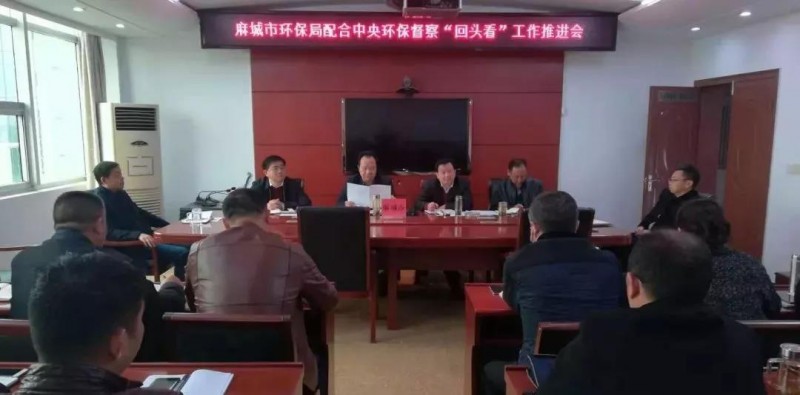 湖北麻城市環(huán)保局召開專題會(huì)議，全力配合中央環(huán)保督察“回頭看”和省級(jí)環(huán)保督察整改工作