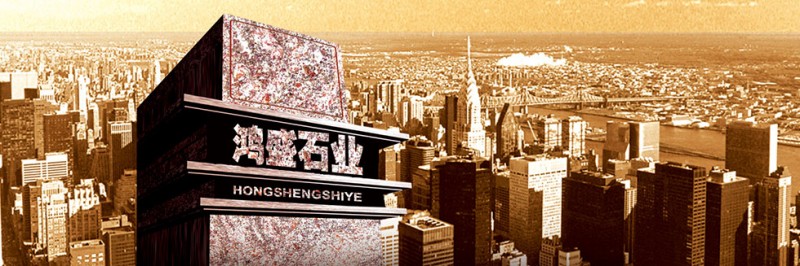 內(nèi)鄉(xiāng)縣鴻盛石業(yè)有限公司