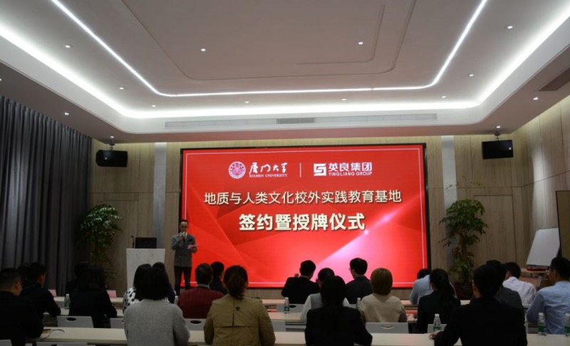 廈門大學“地質與人類文化校外實踐教育基地”落戶英良集團