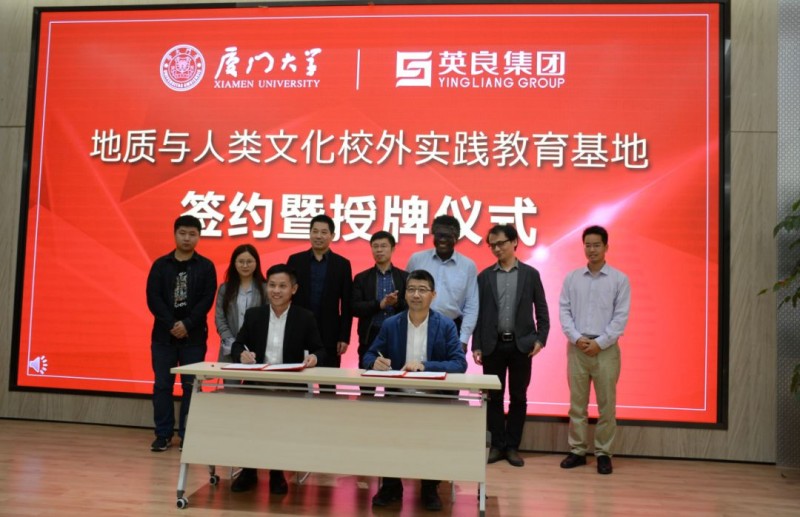 廈門大學“地質與人類文化校外實踐教育基地”落戶英良集團