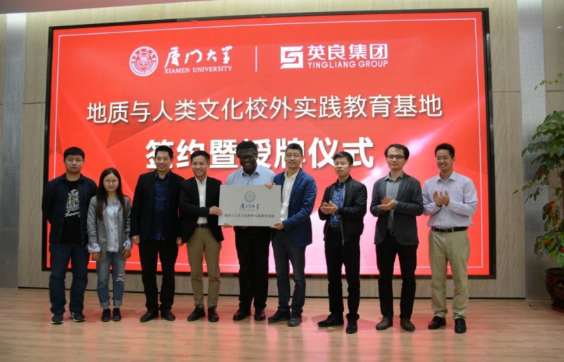 廈門大學“地質與人類文化校外實踐教育基地”落戶英良集團