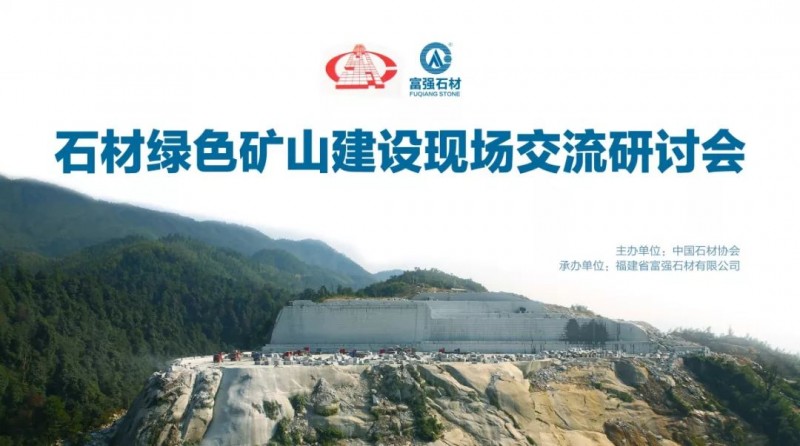【福建富強石業】綠色石材礦山建設鑄就的富強之路