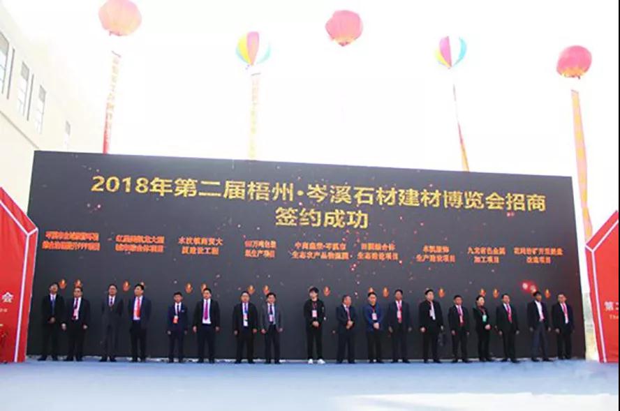 2018第二屆廣西梧州.岑溪石材建材博覽會隆重開幕 2018第二屆岑溪石材建材博覽會