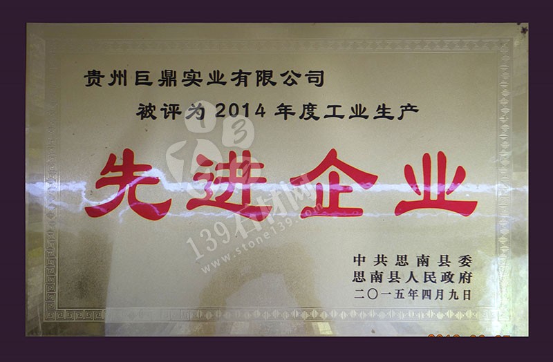 貴州巨鼎實業 企業榮譽