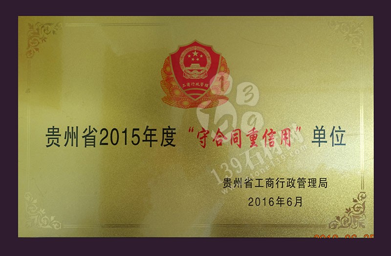 貴州巨鼎實業 企業榮譽