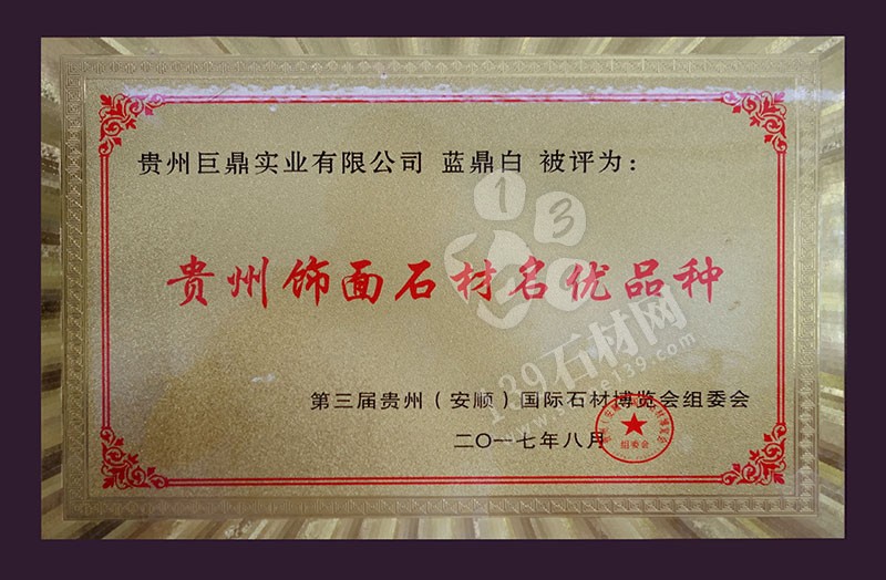 貴州巨鼎實業 企業榮譽