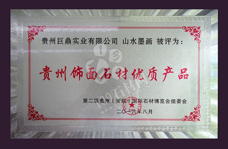 貴州巨鼎實業 企業榮譽