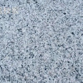 泌陽芝麻白荔枝面 春水石材廠家批發