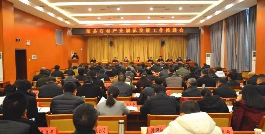 湖北隨縣召開石材產業規范發展工作推進會 隨州石材產業規范發展工作推進會