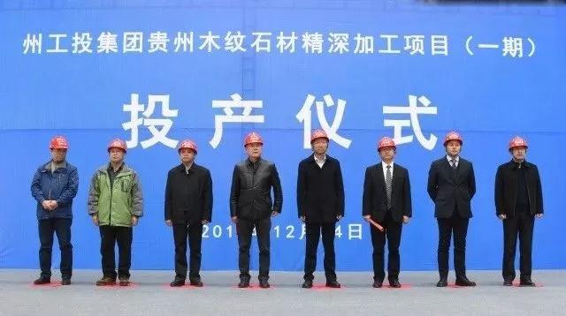 貴州省黔西南州工投集團貴州木紋石材精深加工項目(一期)正式投產! 貴州木紋石材精深加工項目