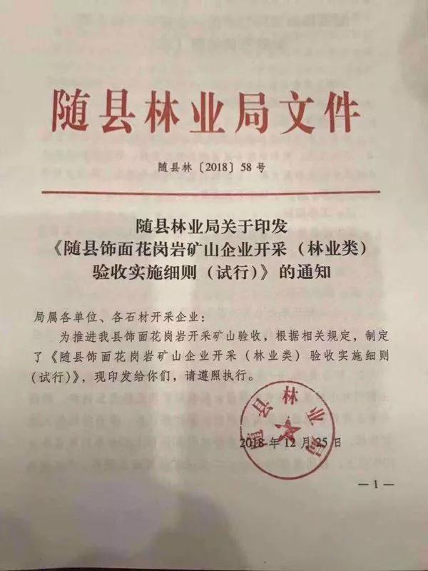 湖北隨縣飾面用花崗巖礦山企業(yè)開采驗收標(biāo)準(zhǔn)(試行)