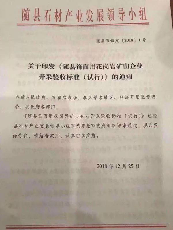 湖北隨縣飾面用花崗巖礦山企業(yè)開采驗收標(biāo)準(zhǔn)(試行)