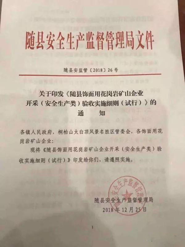 湖北隨縣飾面用花崗巖礦山企業(yè)開采驗收標(biāo)準(zhǔn)(試行)