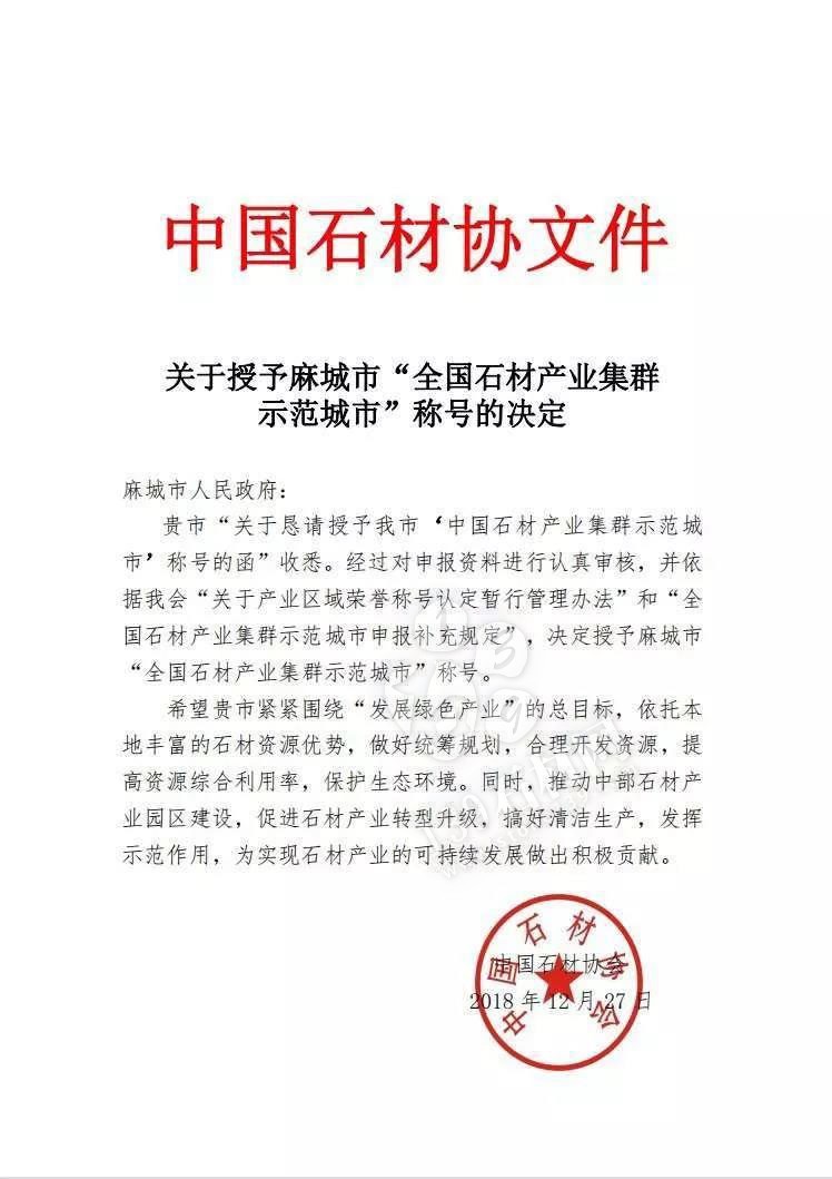 中國(guó)石材協(xié)會(huì)授予麻城市“全國(guó)石材產(chǎn)業(yè)集群示范城市”稱號(hào)