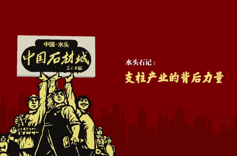 福建水頭:石材支柱產業的背后力量