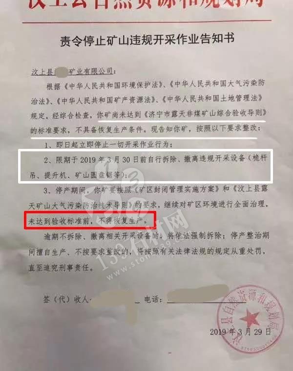 山東汶上縣責(zé)令停止礦山違規(guī)開采作業(yè)告知書,停止一切開采活動! 山東汶上花崗巖要漲價了