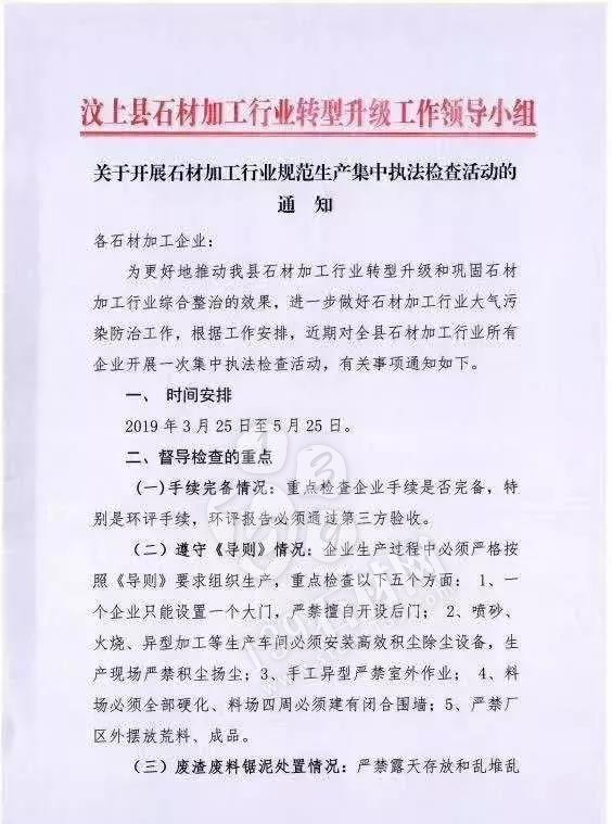山東汶上縣責(zé)令停止礦山違規(guī)開采作業(yè)告知書,停止一切開采活動! 山東汶上花崗巖要漲價了