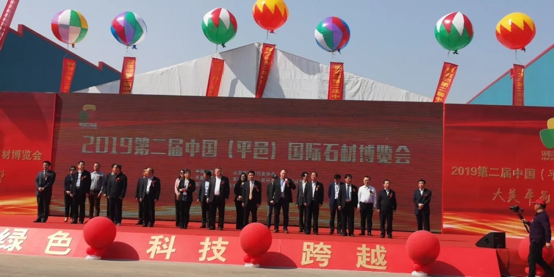 山東平邑石材展既2019第二屆中國(guó)(平邑)國(guó)際石材博覽會(huì)盛大開(kāi)幕 2019山東平邑石材展展會(huì)現(xiàn)場(chǎng)