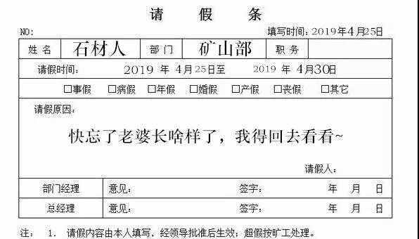 一張石材 “礦山工人” 的請(qǐng)假條 采石人(礦山開(kāi)采工人)的辛苦 礦山開(kāi)采工人的請(qǐng)假條