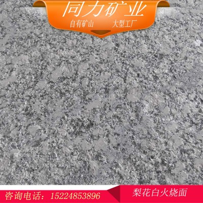 河南花崗巖梨花白火燒面外墻干掛防滑地鋪石 廠家直發