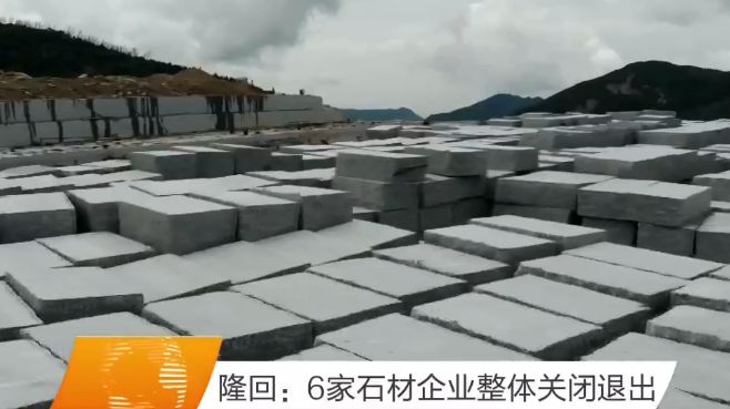 湖南隆回縣花崗巖(藍冰花)產地慘遭關停,罰款100萬元,本月拆除所有設備 隆回縣石材廠關停