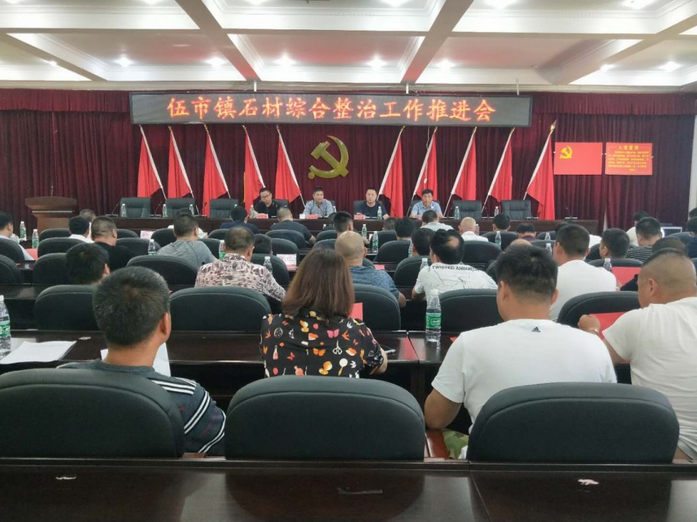 湖南岳陽市平江縣伍市鎮(zhèn)(湖南灰麻)召開石材綜合整治工作推進(jìn)會