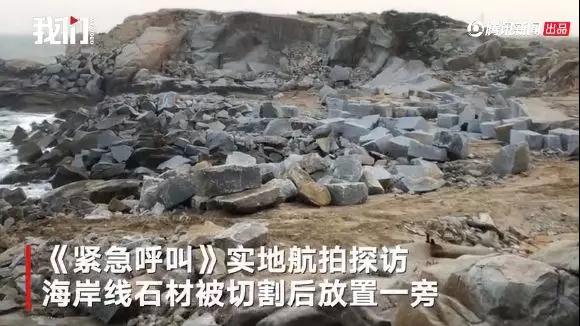 緊急喊停!志愿者投訴惠安海岸線遭開發(fā)商違規(guī)開采石材