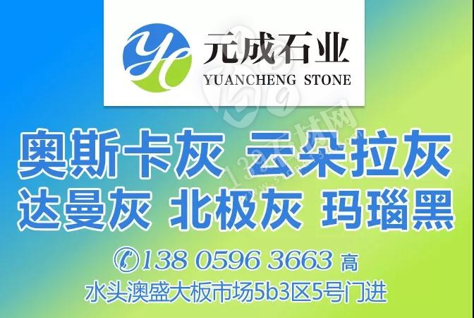 【元成石業(yè)】主營:奧斯卡灰、云朵拉灰、達曼灰、北極灰、瑪瑙黑