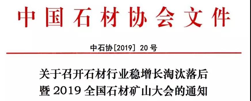 2019全國(guó)石材礦山大會(huì)即將召開(kāi)，解讀綠色礦山的機(jī)遇與挑戰(zhàn)