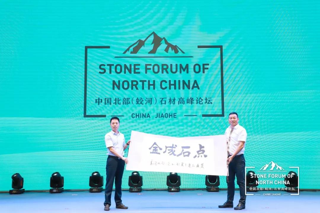 中國北部(蛟河吉林白產地)石材產業園奠基儀式暨高峰論壇圓滿成功