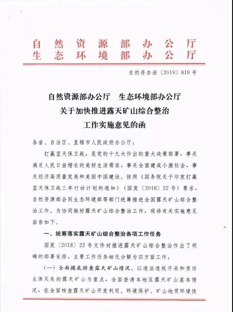 自然資辦函〔2019〕819號(hào):《關(guān)于加快推進(jìn)露天礦山綜合整治工作實(shí)施意見(jiàn)函》