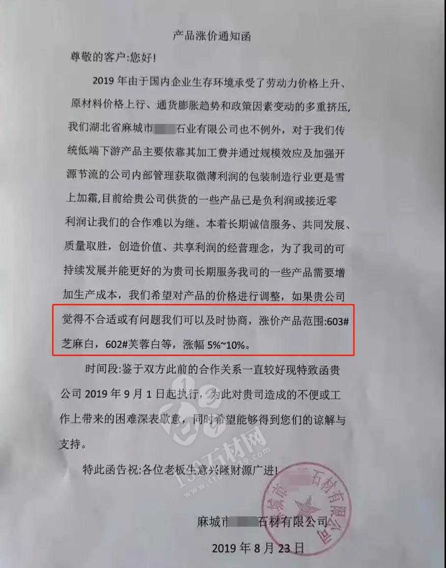 麻城芝麻白漲幅5%—10%,湖北麻城多家石材企業(yè)同時(shí)發(fā)布漲價(jià)通知!