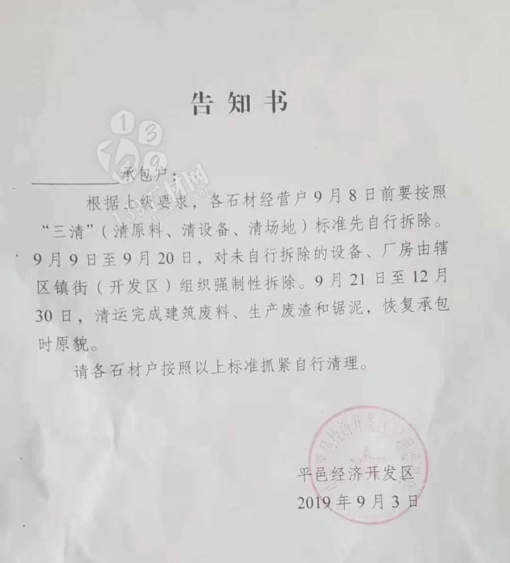 山東平邑石材“三清”(清原料、清設備、清場地),未自行拆除,將組織強制性拆除