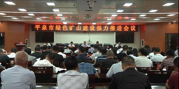 河北平泉召開綠色礦山建設推進會議,要求達到環保驗收標準