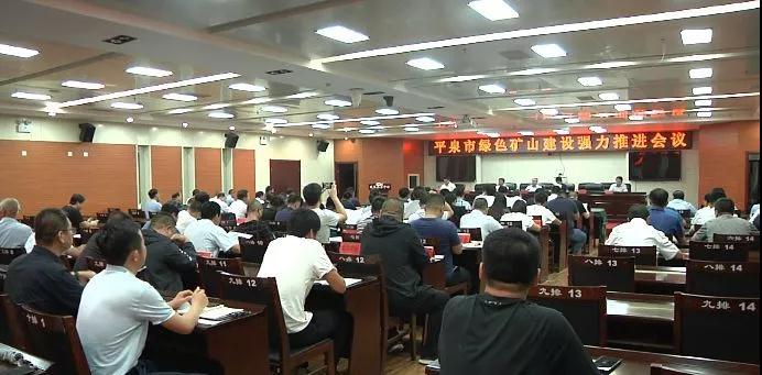 河北平泉召開綠色礦山建設推進會議,要求達到環保驗收標準