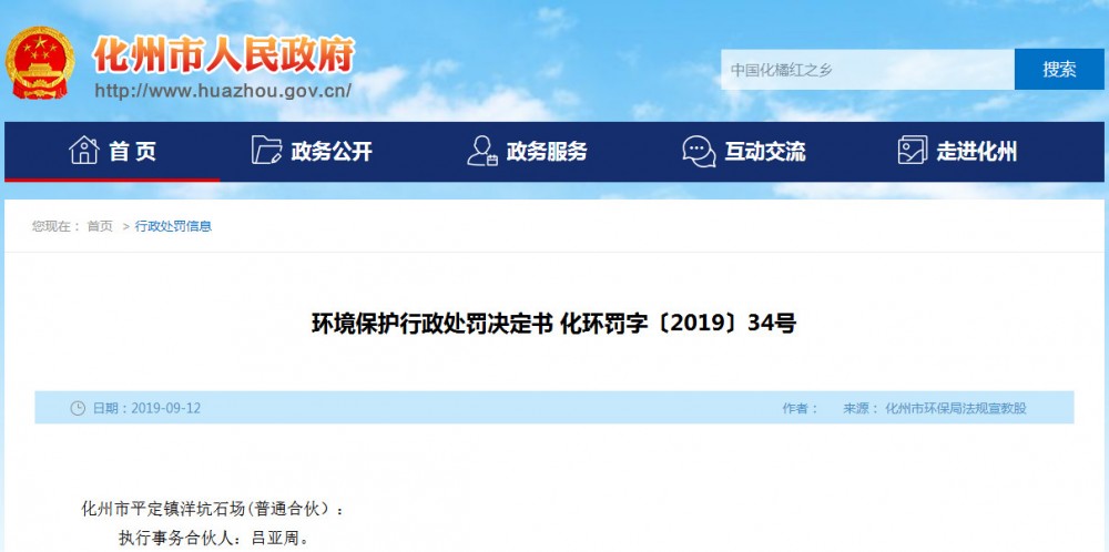 廣東省茂名市化州環保再開巨額罰單,平定一石場被罰款21萬元