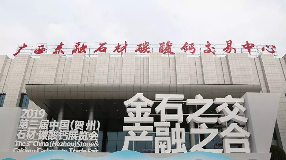 點石成金”新傳奇!第三屆中國(賀州)石材碳酸鈣展覽會開幕
