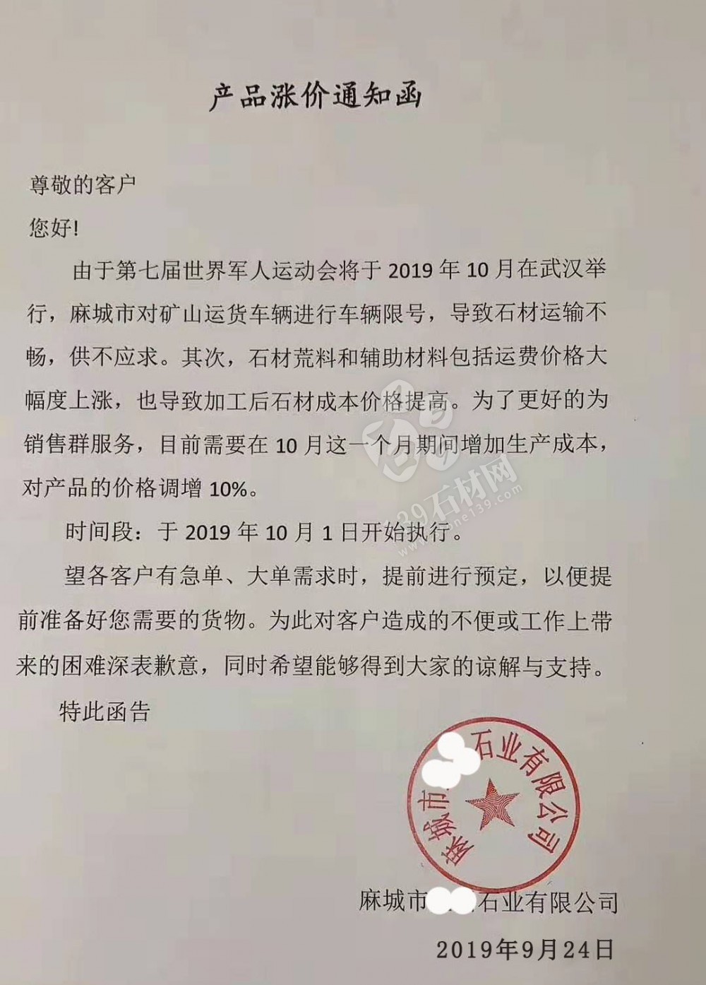 麻城芝麻白漲價通知：由于礦山車輛限號、荒料及運費漲價，全部石材產品價格調增10%