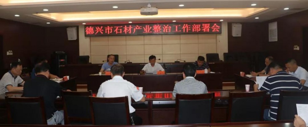 德興市(江西菊花黃產地)召開石材產業整治工作部署會