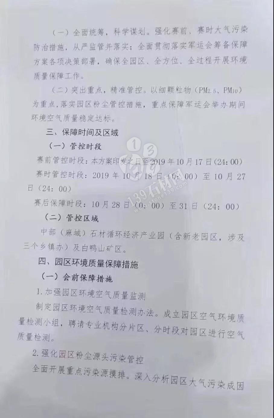 為了軍運(yùn)會(huì)順利進(jìn)行，麻城石材企業(yè)履行企業(yè)責(zé)任與擔(dān)當(dāng)，望客戶理解并支持！