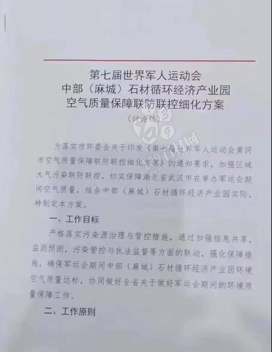 為了軍運(yùn)會(huì)順利進(jìn)行，麻城石材企業(yè)履行企業(yè)責(zé)任與擔(dān)當(dāng)，望客戶理解并支持！