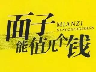 石材收款,面子能值幾個錢