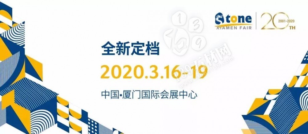 全球最大的石材展會廈門展改時(shí)間了,主辦方將2020年的展位時(shí)間改為3月16日至19日