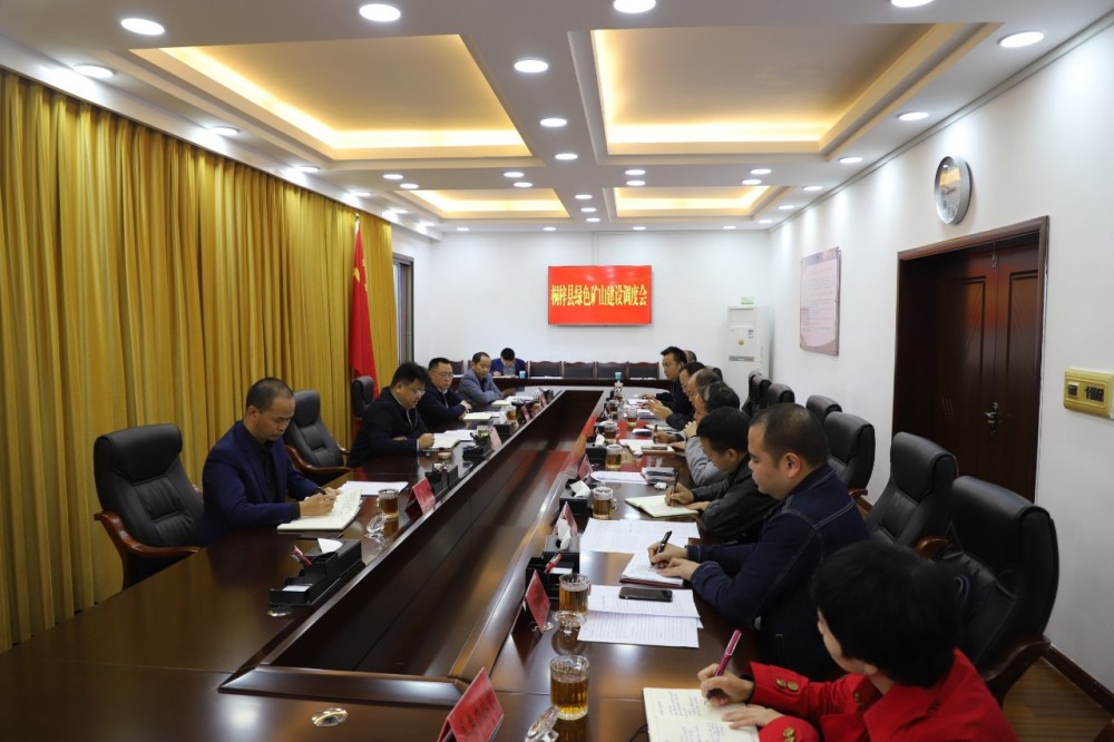 貴州新品中國黑產地桐梓縣召開綠色（石材）礦山建設調度會