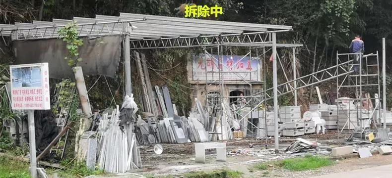 中國福建省南平市政和縣拆除4家石材加工場，拆除面積達1360平方米