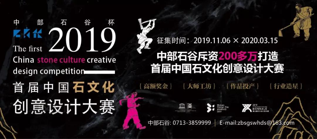 中部石谷杯|2019首屆石文化創(chuàng)意設(shè)計(jì)大賽正式啟動(dòng)